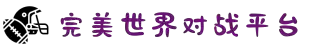 完美世界对战平台 - 电子竞技在线对战平台 - PVP、PVE、多人对抗你想要的快乐都在这里